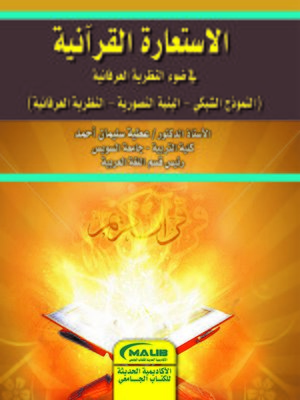 cover image of الاستعارة القرآنية في ضوء النظرية العرفانية